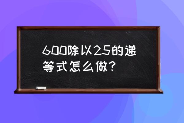 600除以40的竖式计算怎么写 600除以25的递等式怎么做？