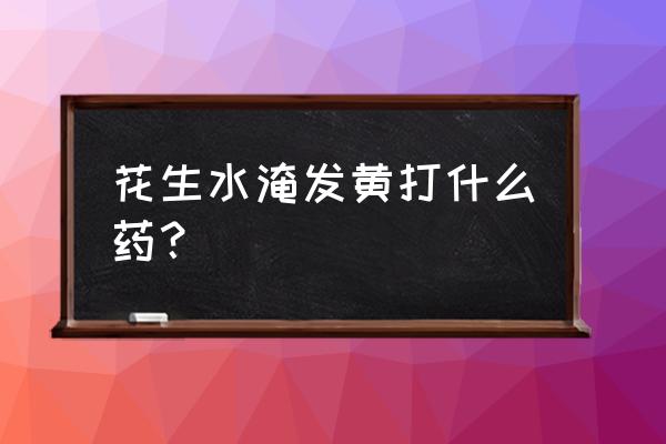 花生叶子发黄是怎么治 花生水淹发黄打什么药？