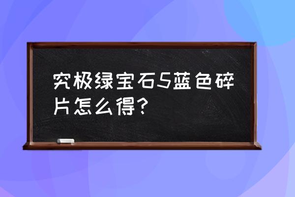 究极绿宝石怎么查看神奥地图 究极绿宝石5蓝色碎片怎么得？