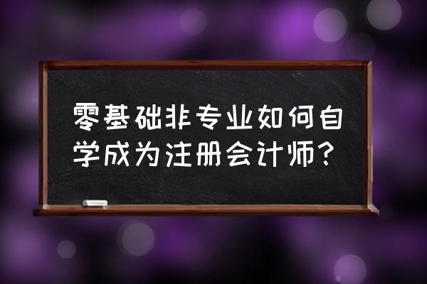 怎么能学会自己装系统 零基础非专业如何自学成为注册会计师？