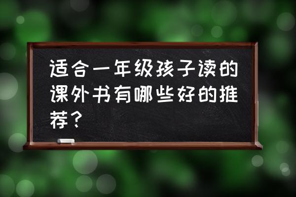 小书虫怎么画 适合一年级孩子读的课外书有哪些好的推荐？