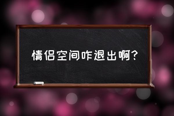 怎么把qq情侣空间彻底删除 情侣空间咋退出啊？