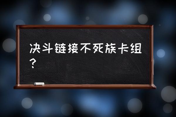 dnf决战者100级装备最强搭配最新 决斗链接不死族卡组？