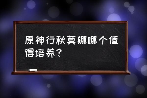 莫娜和行秋哪个更值得培养 原神行秋莫娜哪个值得培养？