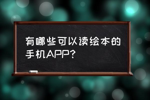 免费点读软件排行榜 有哪些可以读绘本的手机APP？