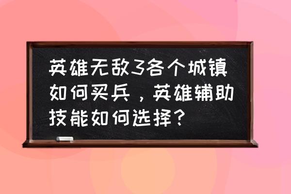 韩服地下城手游怎么隐藏城内人物 英雄无敌3各个城镇如何买兵，英雄辅助技能如何选择？