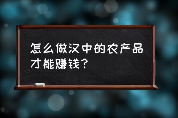 农产品的物流成本控制的最好方法 怎么做汉中的农产品才能赚钱？