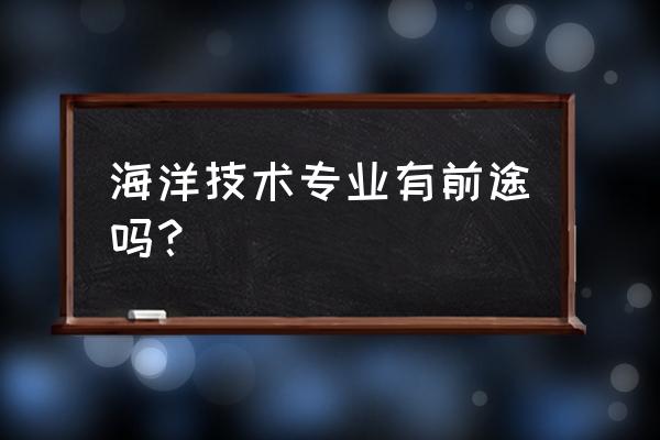 十大水产鱼药排行榜 海洋技术专业有前途吗？