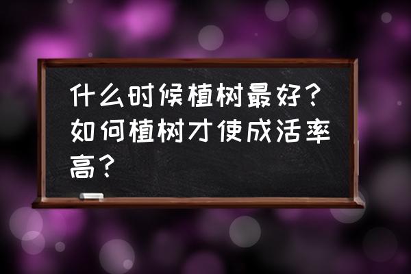 春季和秋季哪一个季节植树最好 什么时候植树最好？如何植树才使成活率高？