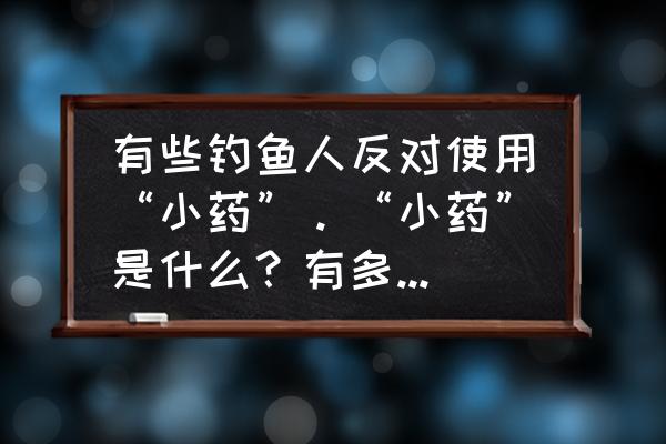 我的世界怎么制作水和药水 有些钓鱼人反对使用“小药”。“小药”是什么？有多少种“小药”？化学成份是什么？