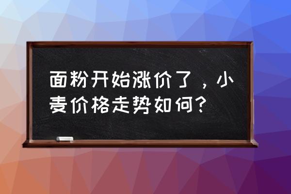 七月份病虫害防治周报 面粉开始涨价了，小麦价格走势如何？