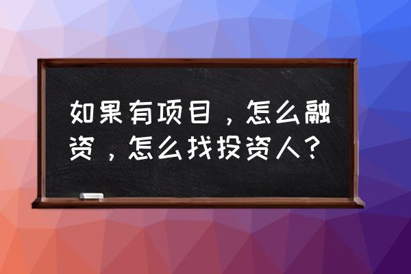 如何复制linkedin文章内容 如果有项目，怎么融资，怎么找投资人？