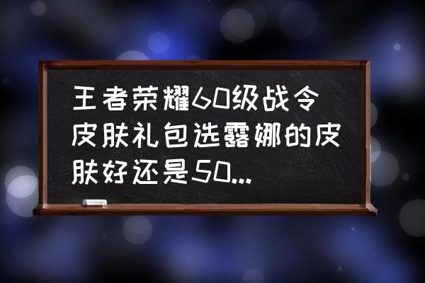 御龙在天充值的点券在哪领 王者荣耀60级战令皮肤礼包选露娜的皮肤好还是50战令币好？