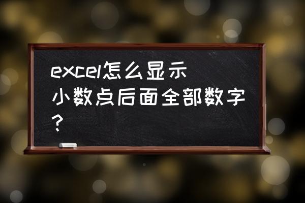 excel怎么把小数点和文字拆分 excel怎么显示小数点后面全部数字？