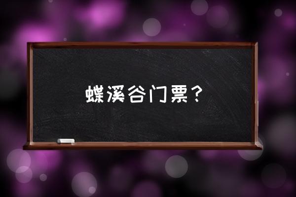 抚州周边10个必去景点 蝶溪谷门票？