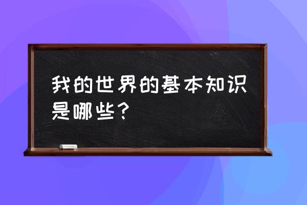 我的世界必须知道的技巧 我的世界的基本知识是哪些？