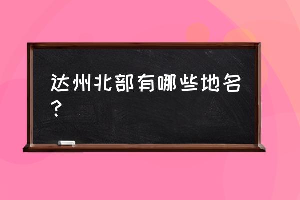 四川省宣汉县旅游景点排名 达州北部有哪些地名？