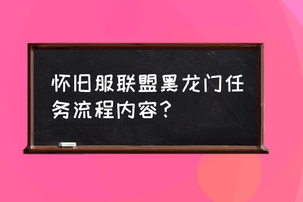 黑龙门任务联盟流程 怀旧服联盟黑龙门任务流程内容？