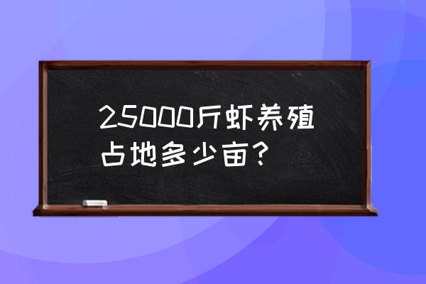 冬棚养虾的三大绝招 25000斤虾养殖占地多少亩？