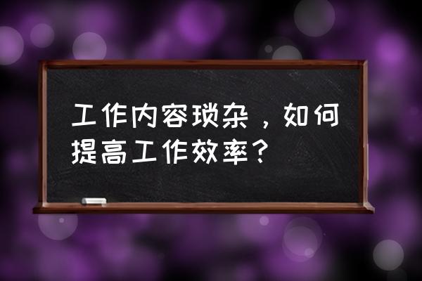 两个工作表数据怎么求差 工作内容琐杂，如何提高工作效率？