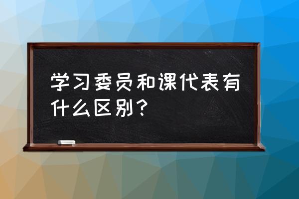 怎样当一名好的课代表 学习委员和课代表有什么区别？