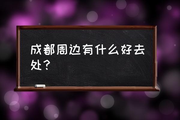 最强蜗牛蓬莱仙山攻略 成都周边有什么好去处？