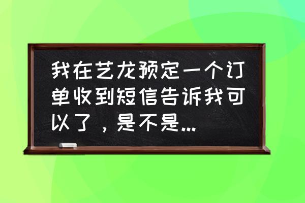 艺龙手机app怎么设置最晚入住时间 我在艺龙预定一个订单收到短信告诉我可以了，是不是就行了？