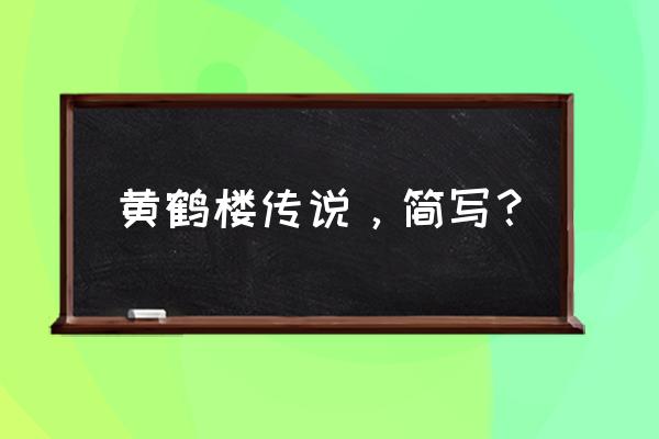 黄鹤楼的来历简短 黄鹤楼传说，简写？