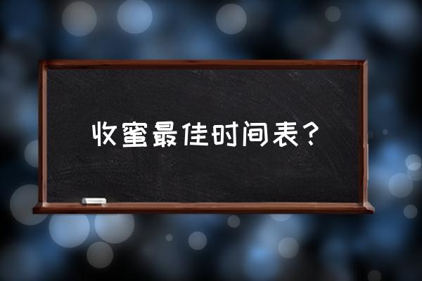 收割蜂蜜的正确方法 收蜜最佳时间表？