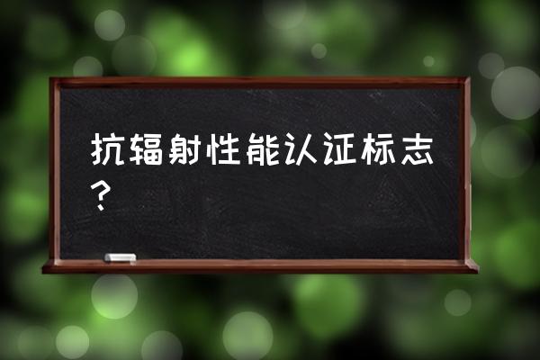 我的世界怎么做辐射图标 抗辐射性能认证标志？