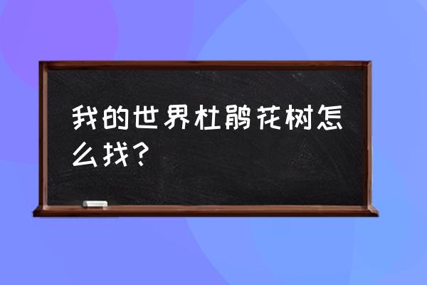 我的世界繁茂洞穴在多少层 我的世界杜鹃花树怎么找？