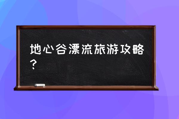 苏马荡景区游玩攻略 地心谷漂流旅游攻略？