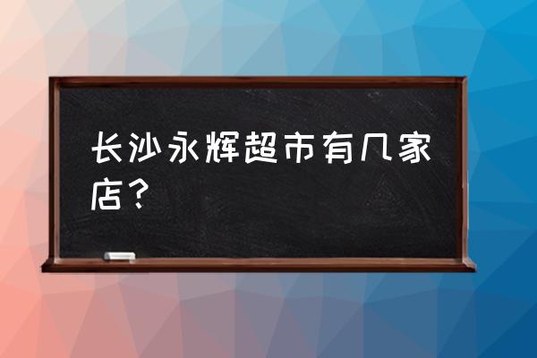 洋湖天街游玩攻略 长沙永辉超市有几家店？