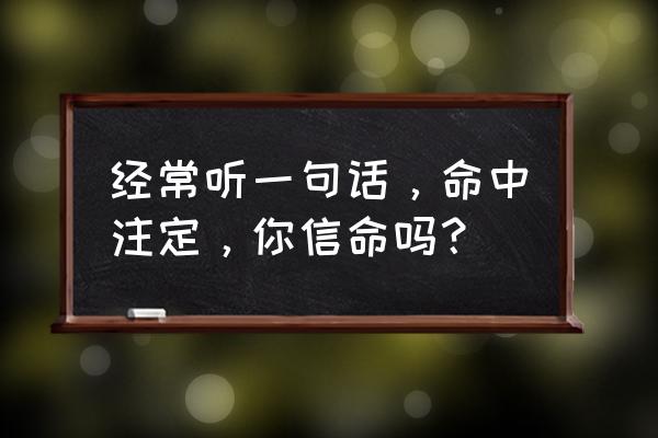 梦幻西游牧场从零开始攻略 经常听一句话，命中注定，你信命吗？