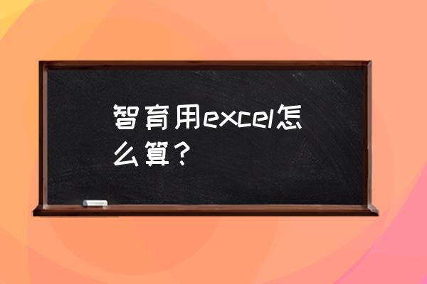 怎样在家给孩子制作考核表格 智育用excel怎么算？