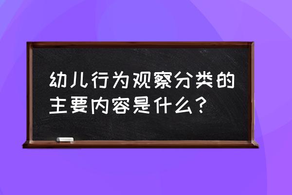 小学三年级观察记录卡怎么写 幼儿行为观察分类的主要内容是什么？