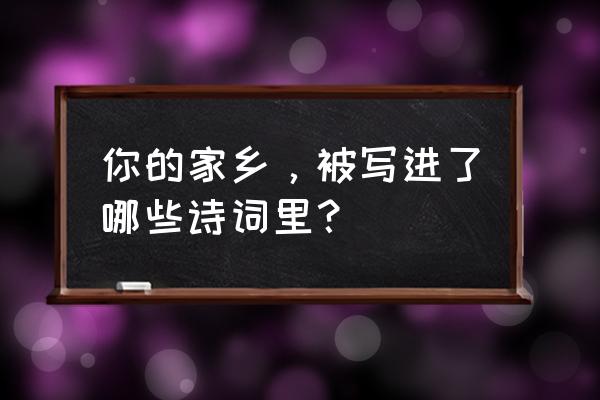 策魂三国全武将评测 你的家乡，被写进了哪些诗词里？