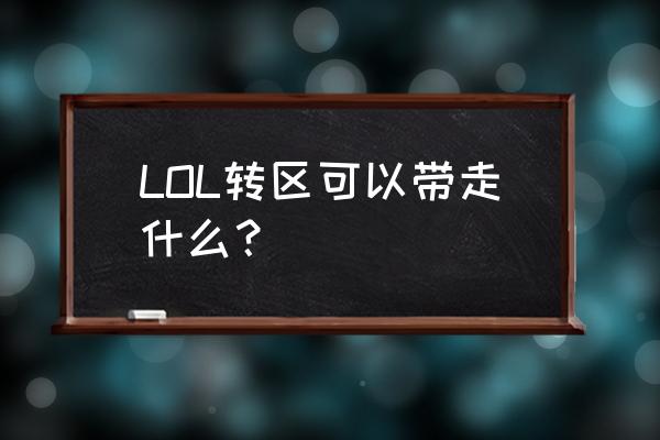 武器大师竞技场皮肤奖励怎么获得 LOL转区可以带走什么？