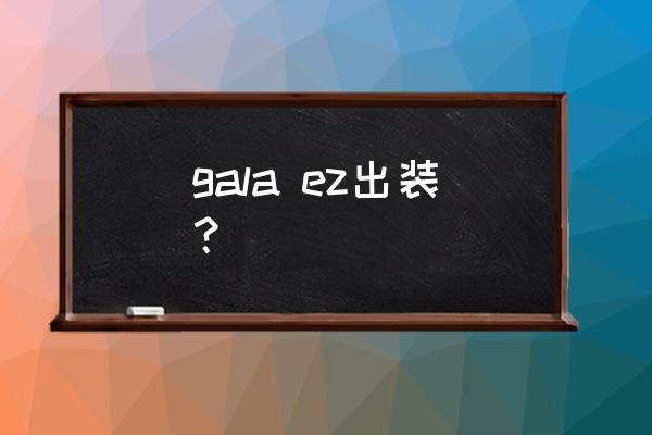 英雄联盟ez冰拳出装和铭文 gala ez出装？