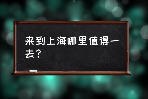 魔都必游的十大免费景点 来到上海哪里值得一去？