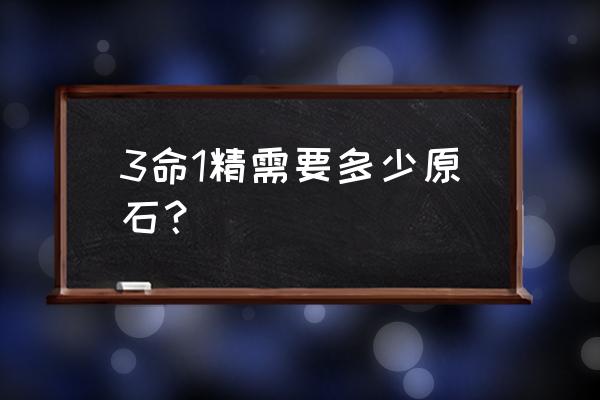 原神松茸食谱在哪买 3命1精需要多少原石？