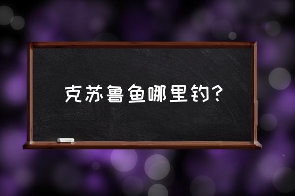 泰拉瑞亚探鱼器怎么搞 克苏鲁鱼哪里钓？