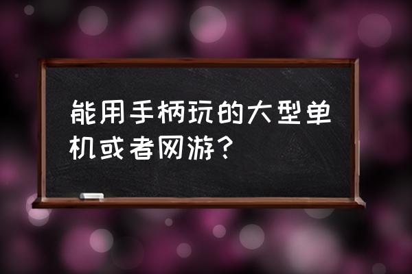 洛奇英雄传安装教程单机 能用手柄玩的大型单机或者网游？