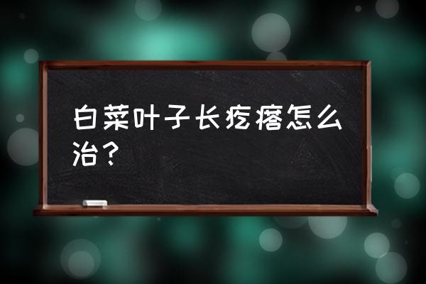 白菜根肿病防治用药推荐 白菜叶子长疙瘩怎么治？