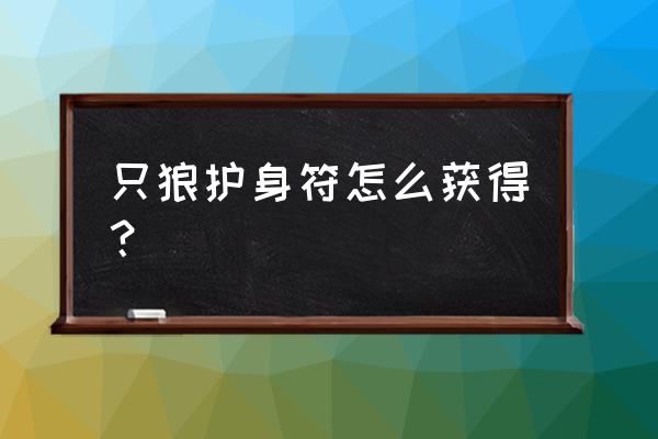 只狼如何解决龙咳 只狼护身符怎么获得？