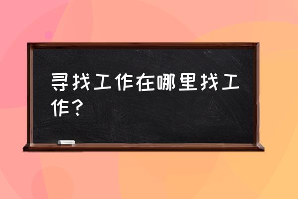 打工是不可能的第23关怎么玩 寻找工作在哪里找工作？