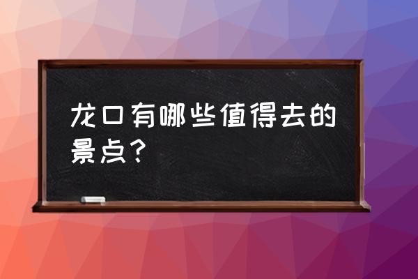 龙口桑岛三日游攻略 龙口有哪些值得去的景点？