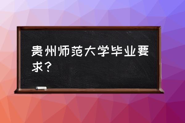 贵州师范大学考研专硕目录 贵州师范大学毕业要求？