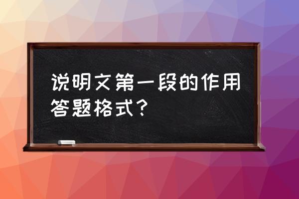 说明文首段三个作用 说明文第一段的作用答题格式？