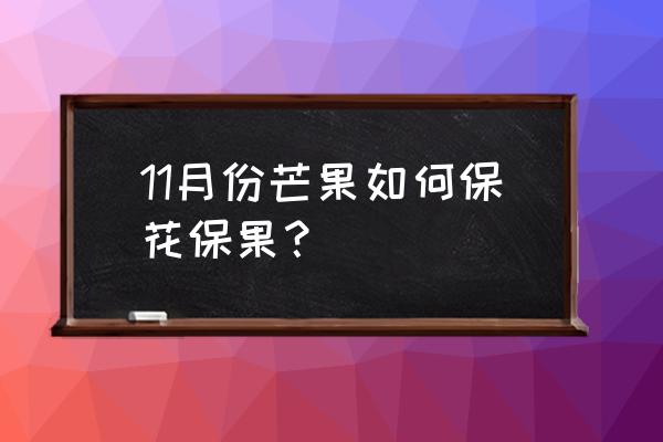 芒果白粉病炭疽病用什么药 11月份芒果如何保花保果？